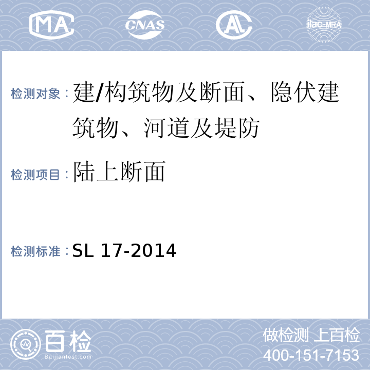 陆上断面 SL 17-2014 疏浚与吹填工程技术规范(附条文说明)