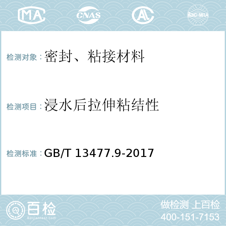 浸水后拉伸粘结性 建筑密封材料试验方法 第9部分：浸水后的拉伸粘结性的测定 GB/T 13477.9-2017