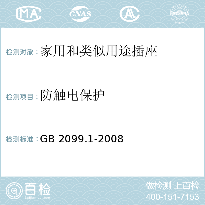 防触电保护 家用和类似用途插头插座第1部分：通用要求 GB 2099.1-2008 （10.1-10.2）（10.5-10.7）