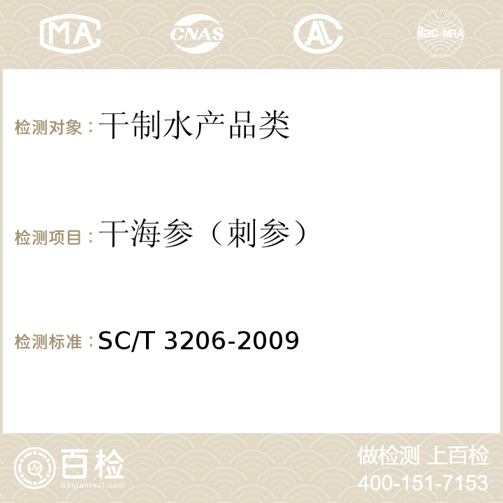 干海参（刺参） 干海参 SC/T 3206-2009　