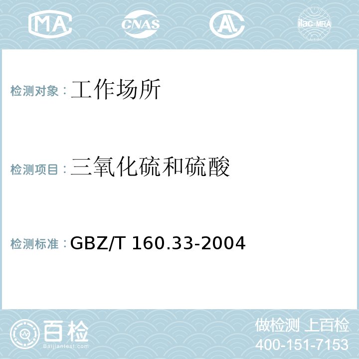 三氧化硫和硫酸 工作场所空气有毒物质测定 硫化物 氯化钡比浊法GBZ/T 160.33-2004