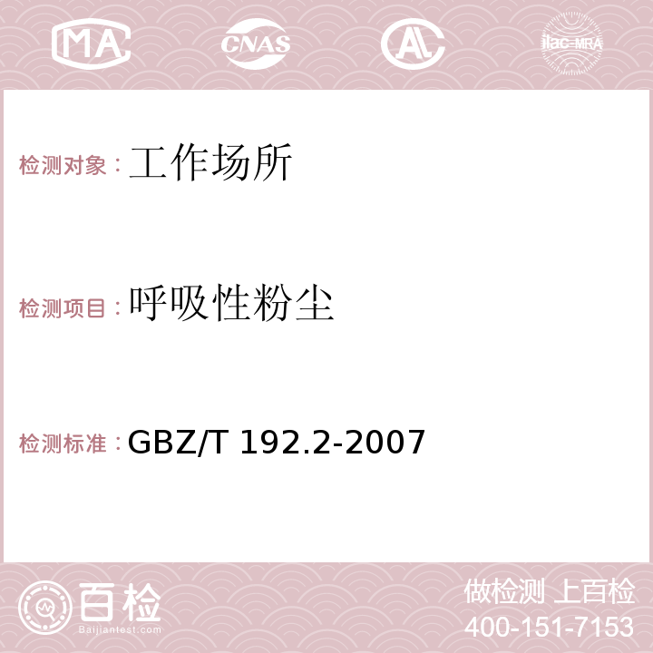 呼吸性粉尘 工作场所空气中粉尘测定第1部分：第2部分：呼吸性粉尘浓度GBZ/T 192.2-2007