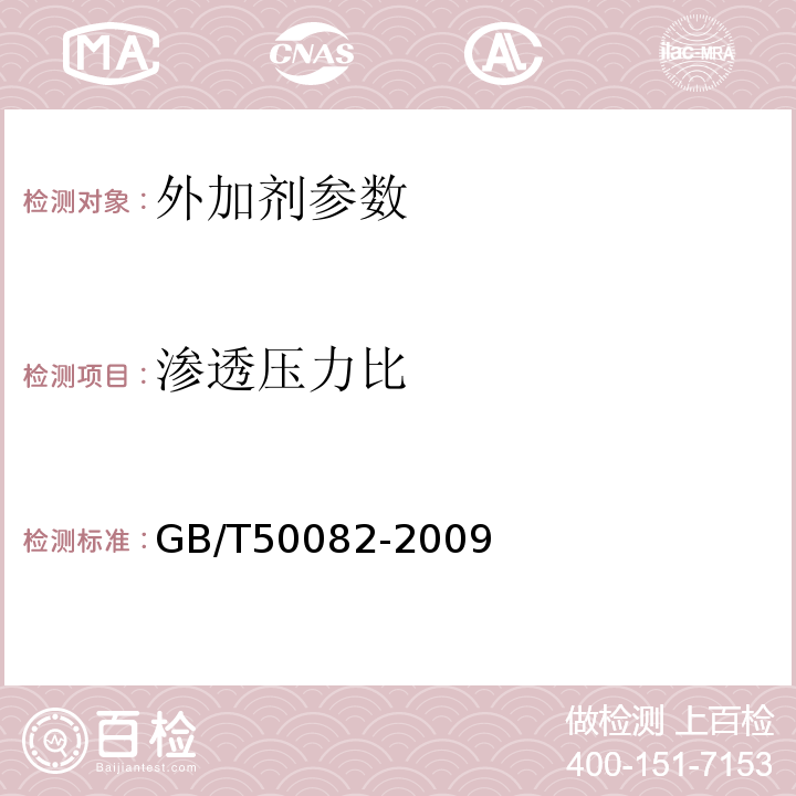 渗透压力比 普通混凝土长期性能和耐久性能试验方法 GB/T50082-2009