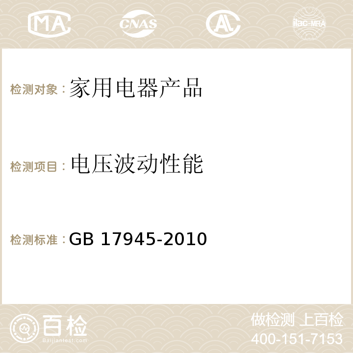 电压波动性能 消防应急照明和疏散指示系统GB 17945-2010　7.5