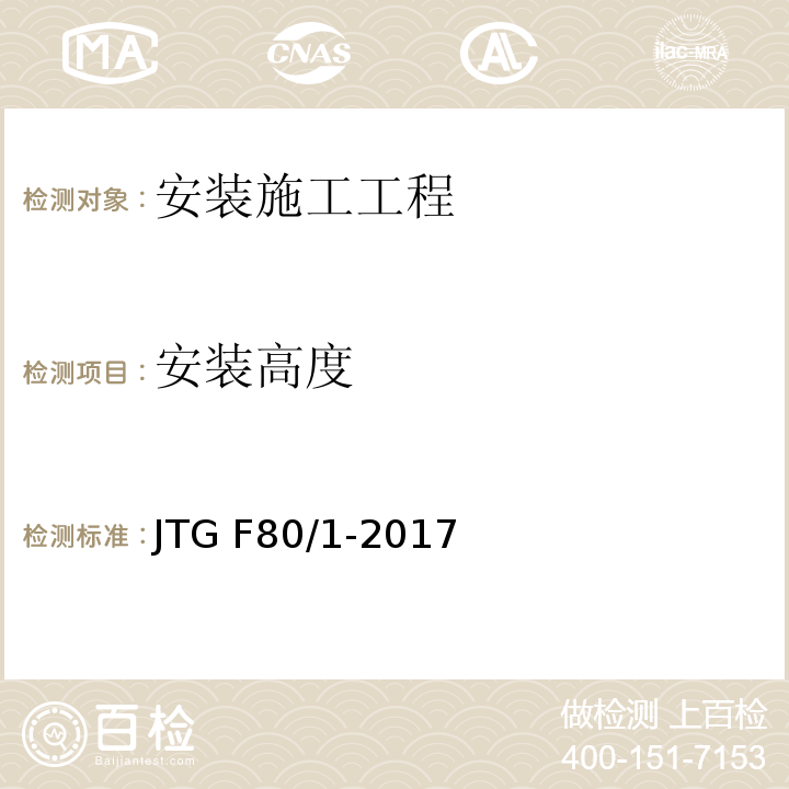 安装高度 公路工程质量检验评定标准 第一册 土建工程JTG F80/1-2017/表11.9.2