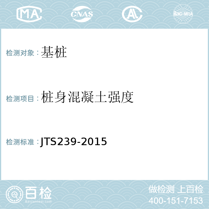 桩身混凝土强度 港口工程混凝土非破损检测技术规程 JTS239-2015