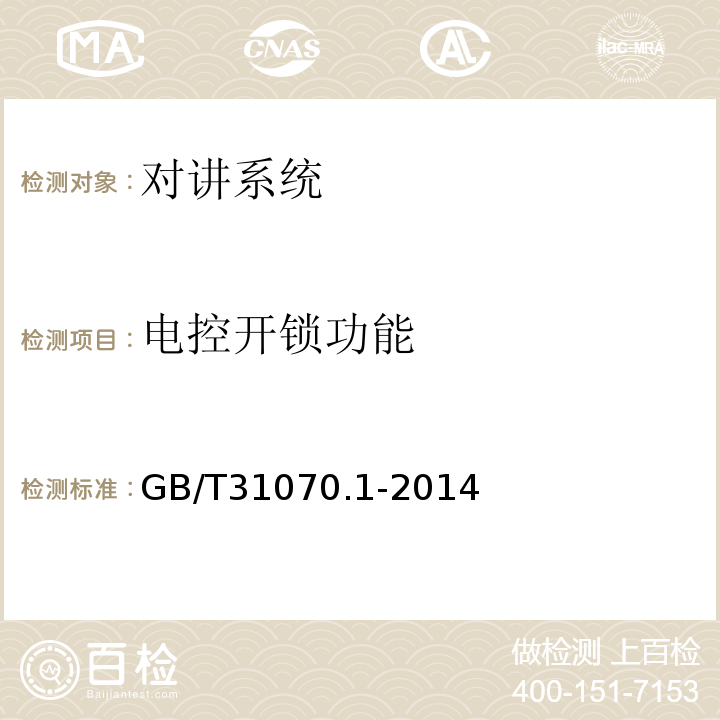 电控开锁功能 GB/T31070.1-2014楼寓对讲系统第1部分:通用技术要求