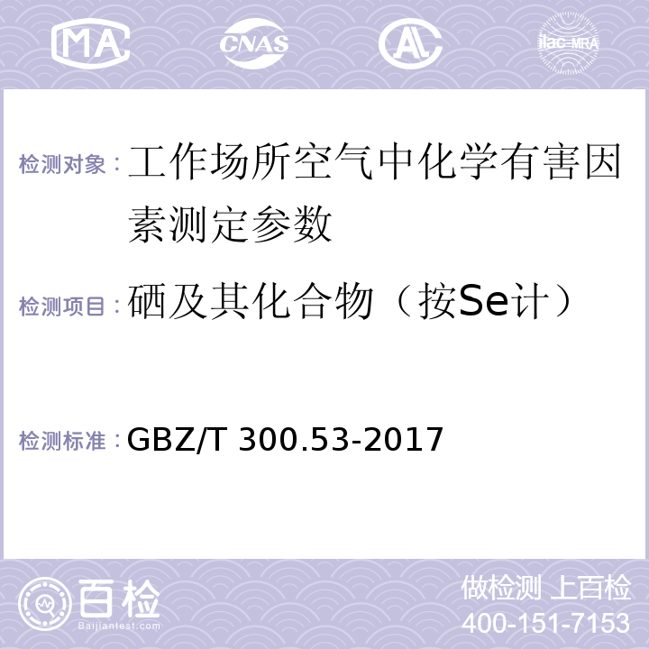 硒及其化合物（按Se计） 工作场所空气有毒物质测定 第53部分：硒及其化合物 GBZ/T 300.53-2017