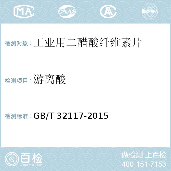 游离酸 工业用二醋酸纤维素片GB/T 32117-2015