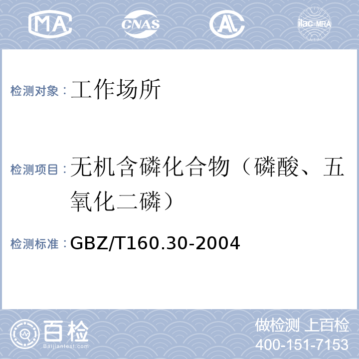 无机含磷化合物（磷酸、五氧化二磷） 工作场所空气有毒物质测定无机含磷化合物GBZ/T160.30-2004