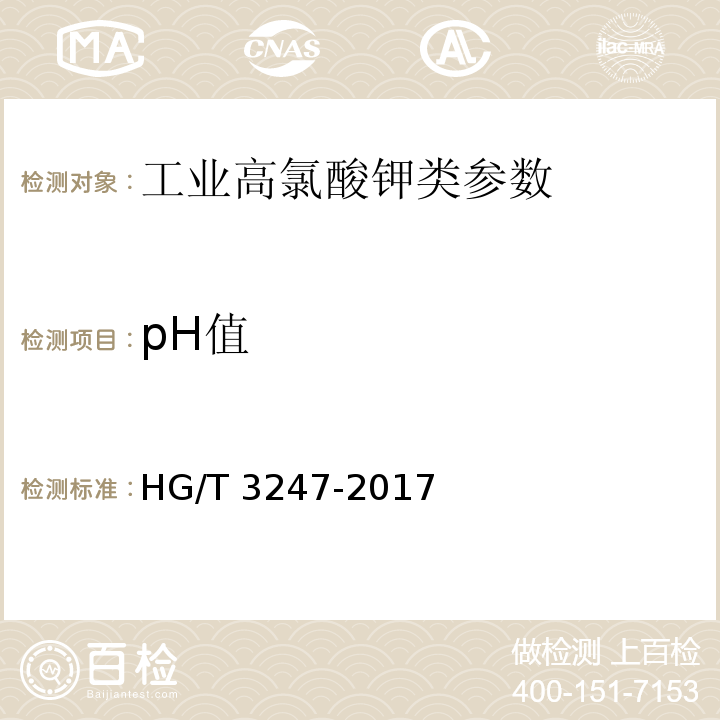 pH值 工业高氯酸钾HG/T 3247-2017