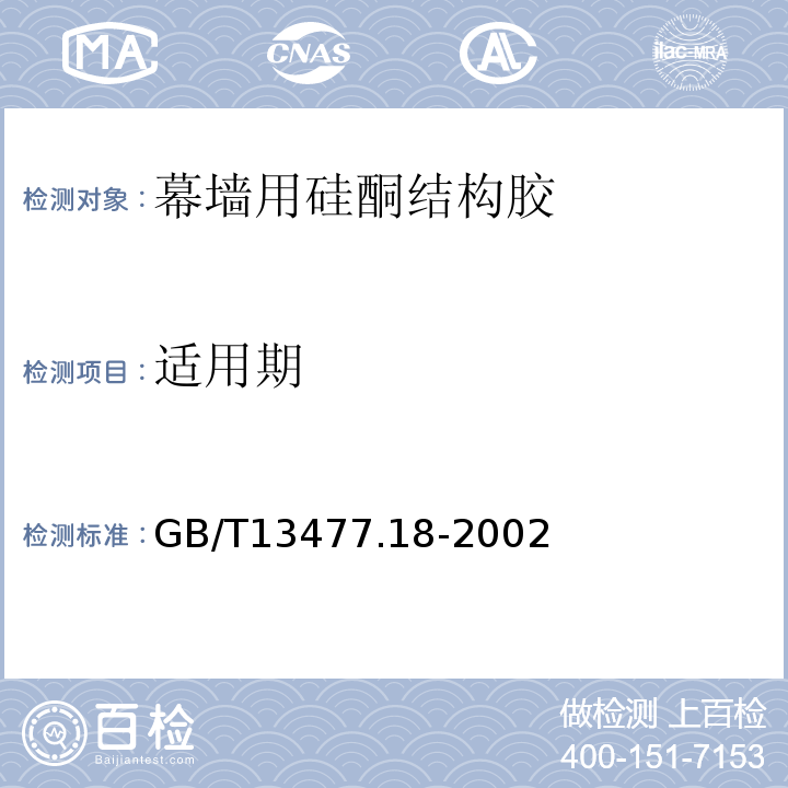 适用期 GB/T 13477.18-2002 建筑密封材料试验方法 第18部分:剥离粘结性的测定