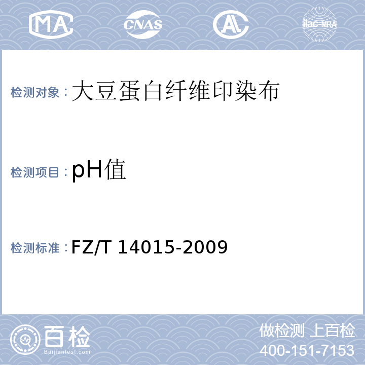 pH值 FZ/T 14015-2009 大豆蛋白纤维印染布