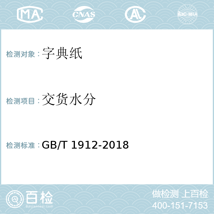 交货水分 GB/T 1912-2018 字典纸