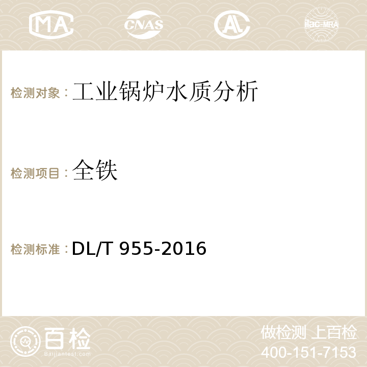 全铁 火力发电厂水、汽试验方法 铜、铁的测定 原子吸收分光光度法 DL/T 955-2016