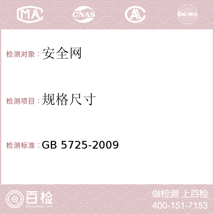 规格尺寸 安全网GB 5725-2009