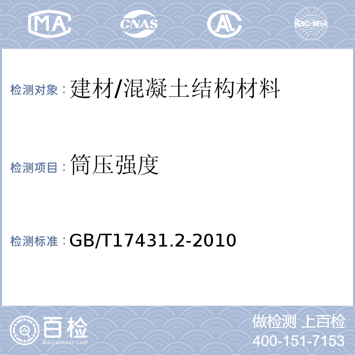 筒压强度 轻集料及其试验方法第二部分：轻集料试验方法