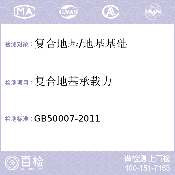 复合地基承载力 建筑地基基础设计规范 /GB50007-2011