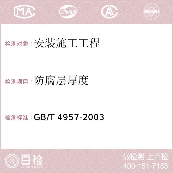 防腐层厚度 非磁性基体金属上非导电覆盖层 覆盖层厚度测量 涡流法GB/T 4957-2003