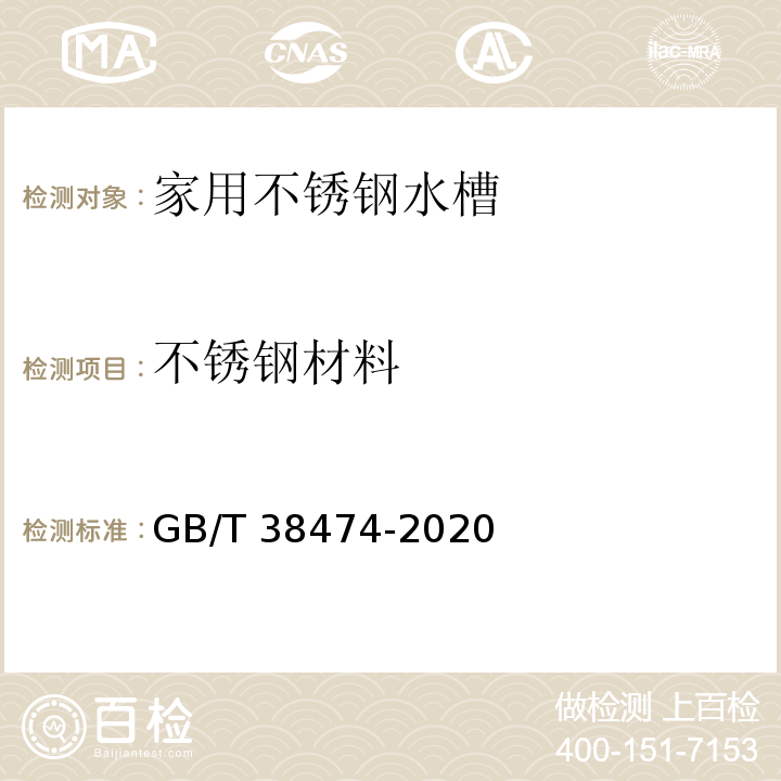 不锈钢材料 GB/T 38474-2020 家用不锈钢水槽