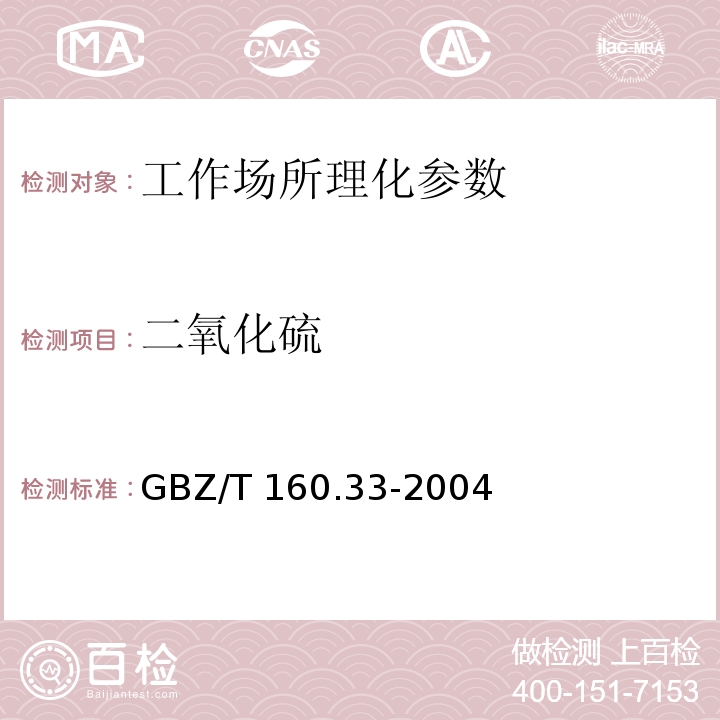 二氧化硫 工作场所空气中硫化物的测定方法 GBZ/T 160.33-2004