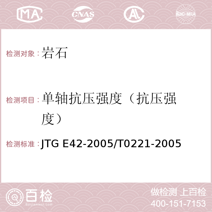 单轴
抗压强度
（抗压强度） JTG E42-2005 公路工程集料试验规程