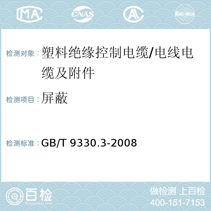 屏蔽 塑料绝缘控制电缆 第3部分:交联聚乙烯绝缘控制电缆 （表12 1.4）/GB/T 9330.3-2008