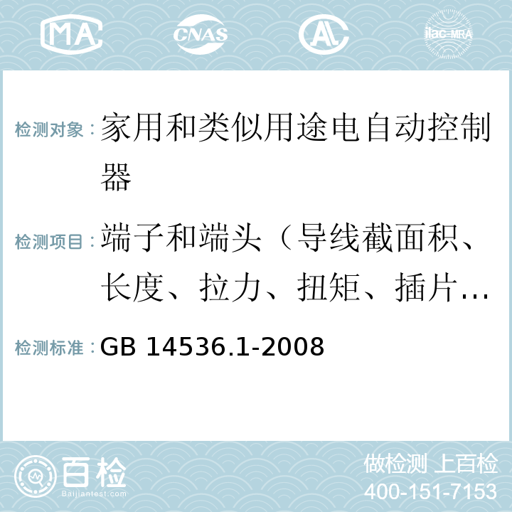 端子和端头（导线截面积、长度、拉力、扭矩、插片尺寸、推拉力试验） GB/T 14536.1-2008 【强改推】家用和类似用途电自动控制器 第1部分:通用要求