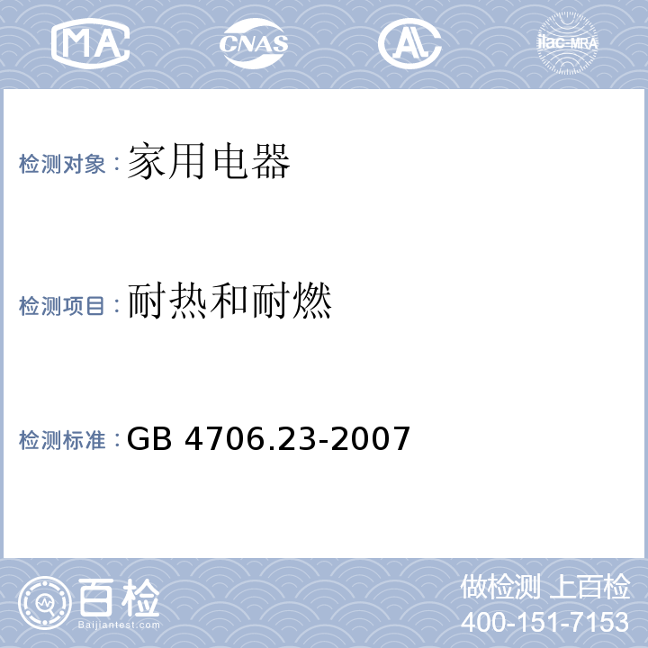 耐热和耐燃 家用和类似用途电器的安全 室内加热器的特殊要求 GB 4706.23-2007 （30）