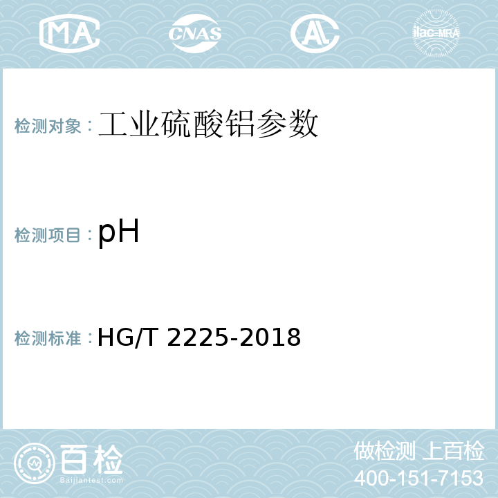 pH 工业硫酸铝 HG/T 2225-2018中6.6