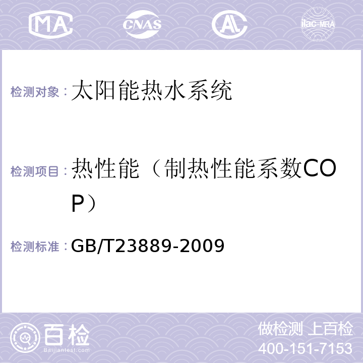 热性能（制热性能系数COP） GB/T 23889-2009 家用空气源热泵辅助型太阳能热水系统技术条件