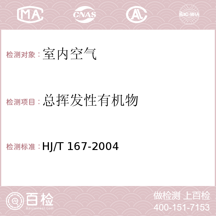 总挥发性有机物 室内环境空气质量监测技术规范HJ/T 167-2004 附录K 室内空气中挥发性有机物的测定方法