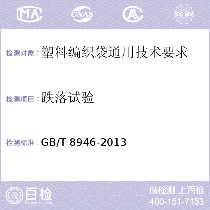 跌落试验 塑料编织袋通用技术要求GB/T 8946-2013