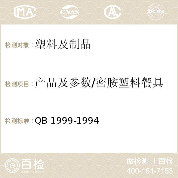产品及参数/密胺塑料餐具 QB/T 1999-1994 【强改推】密胺塑料餐具