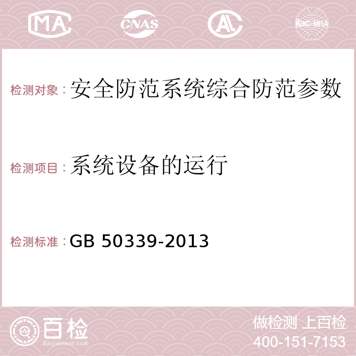 系统设备的运行 智能建筑工程质量验收规范 GB 50339-2013