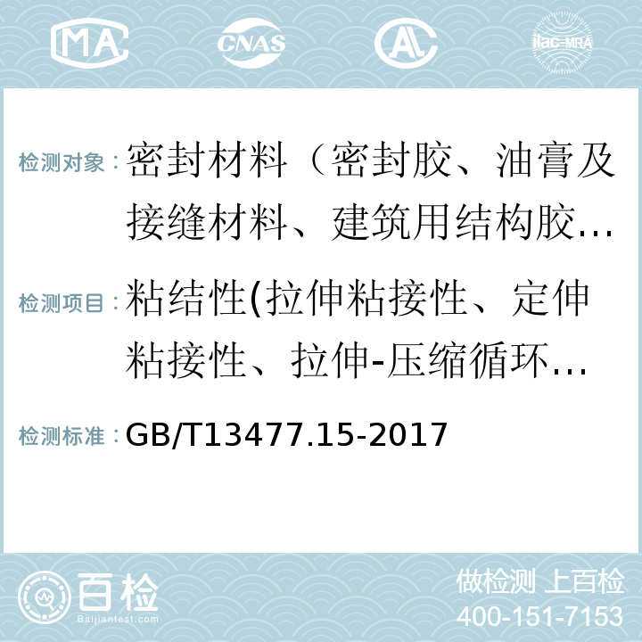 粘结性(拉伸粘接性、定伸粘接性、拉伸-压缩循环后粘接性、剥离粘接性) GB/T 13477.15-2017 建筑密封材料试验方法 第15部分：经过热、透过玻璃的人工光源和水曝露后粘结性的测定