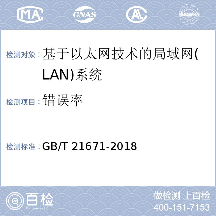 错误率 基于以太网技术的局域网(LAN)系统验收测试方法 GB/T 21671-2018