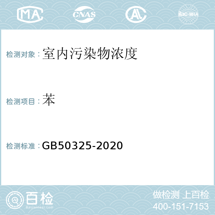 苯 民用建筑工程室内环境污染控制规范（2013板） GB50325-2020