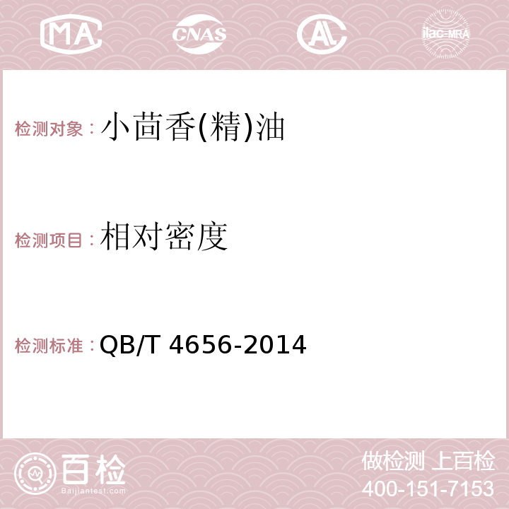 相对密度 QB/T 4656-2014 小茴香(精)油