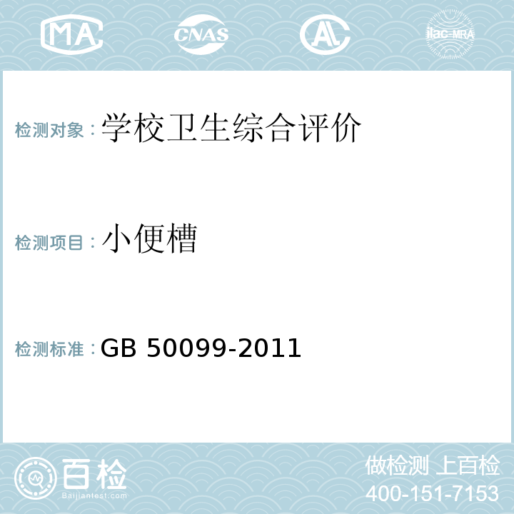 小便槽 中小学设计规范 GB 50099-2011（6.2.8）