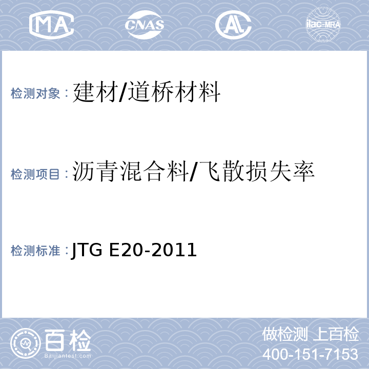沥青混合料/飞散损失率 JTG E20-2011 公路工程沥青及沥青混合料试验规程
