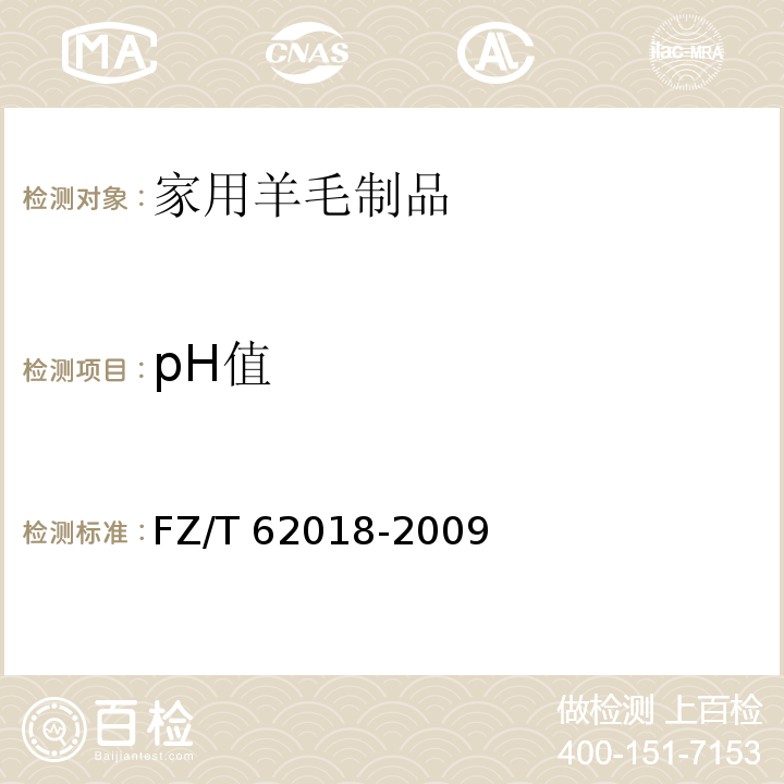 pH值 家用羊毛制品FZ/T 62018-2009