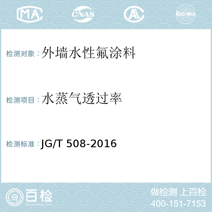 水蒸气透过率 外墙水性氟涂料JG/T 508-2016