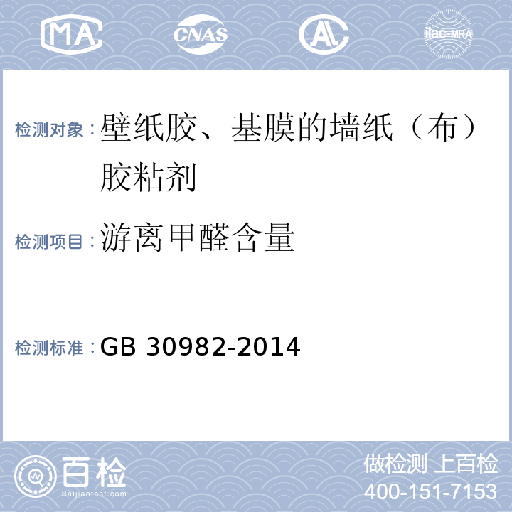 游离甲醛含量 建筑胶粘剂有害物质限量 GB 30982-2014/附录A.1