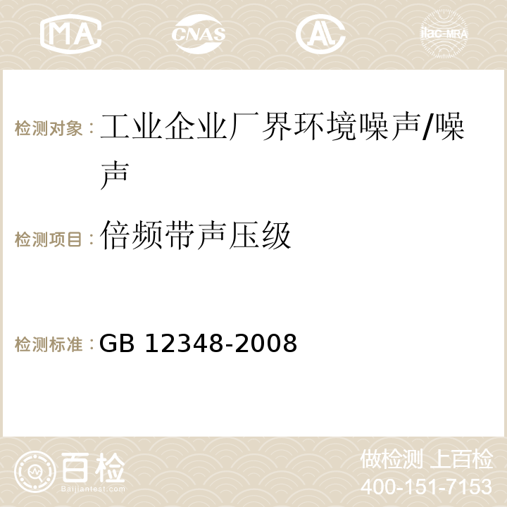 倍频带声压级 工业企业厂界环境噪声排放标准/GB 12348-2008