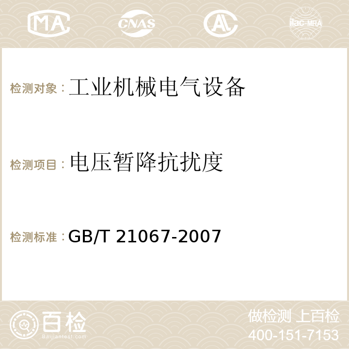 电压暂降抗扰度 工业机械电气设备 电磁兼容通用抗扰度要求GB/T 21067-2007