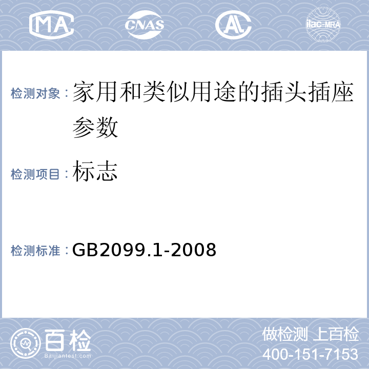 标志 家用和类似用途的插头插座 第一部分通用要求 GB2099.1-2008
