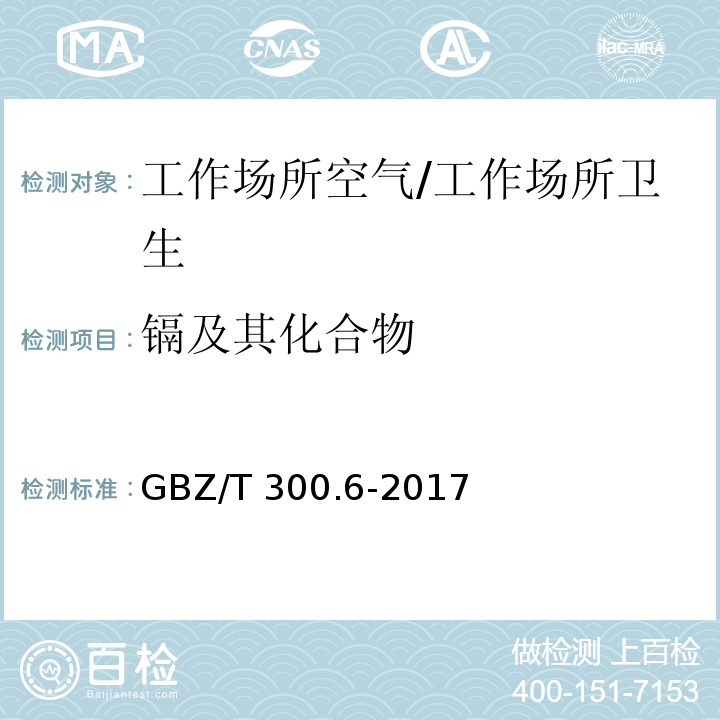 镉及其化合物 工作场所空气有毒物质测定 第6部分 镉及其化合物/GBZ/T 300.6-2017