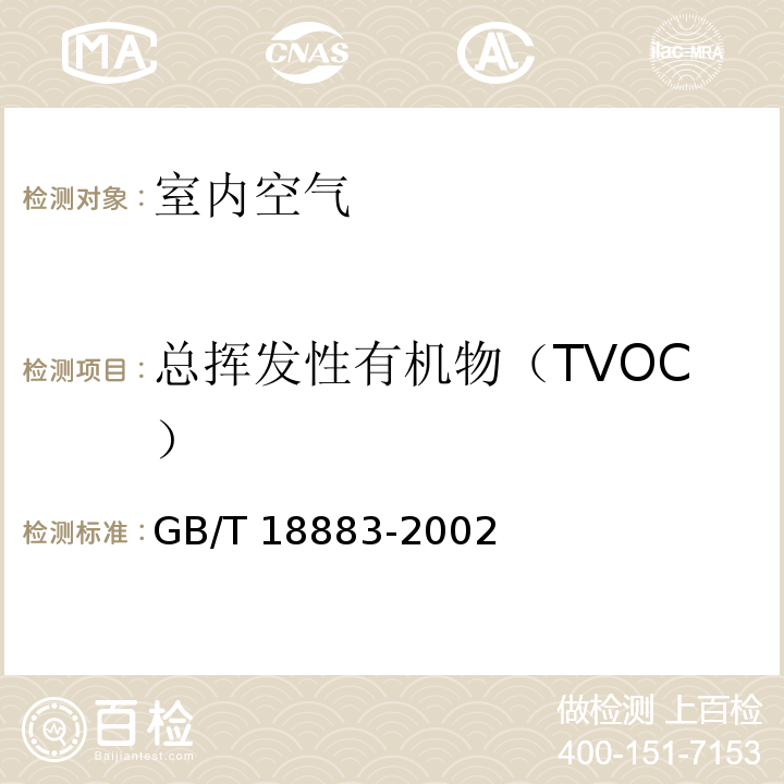 总挥发性有机物（TVOC） 室内空气质量标准 室内空气中总挥发性有机物（TVOC）的检测方法 （热解吸/毛细管气相色谱法）GB/T 18883-2002附录C