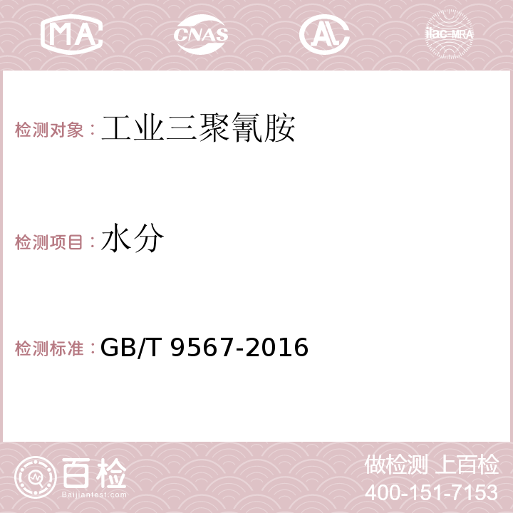 水分 GB/T 9567-2016 工业三聚氰胺